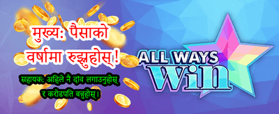 तुरुन्तै लगइन गरी बोनस पाउनुहोस्